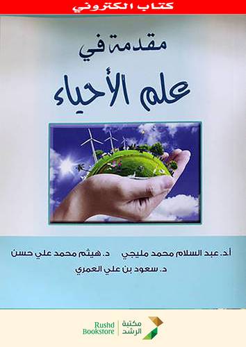 مقدمة فى علم الاحياء (نسخة الكترونية)