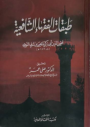 طبقات الفقهاء الشافعية (كرتونى)