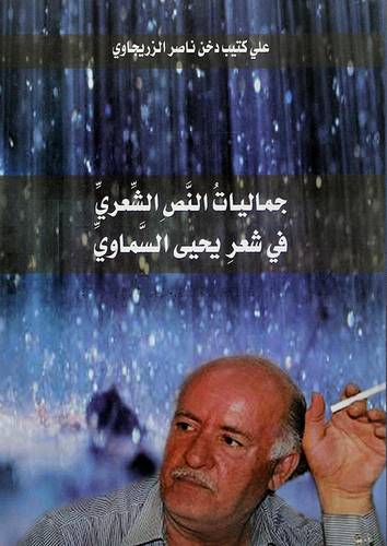 جماليات النص الشعري في شعر يحيى السماوي