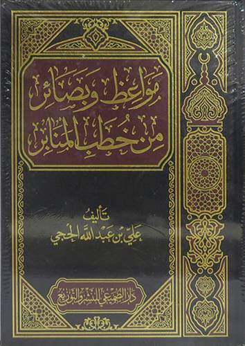 مواعظ وبصائر من خطب المنابر (مجلد ) شاموا