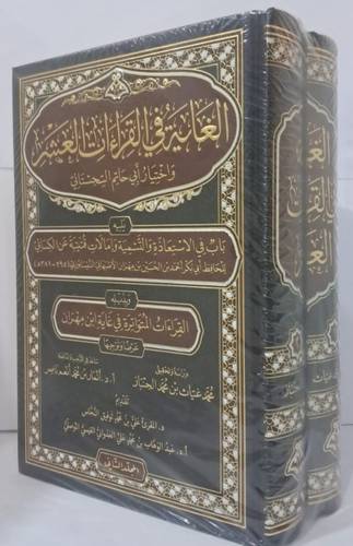 الغاية فى القراءات العشر يليه باب فى الاستعاذة والتسمية 2/1( مجلد) شاموا