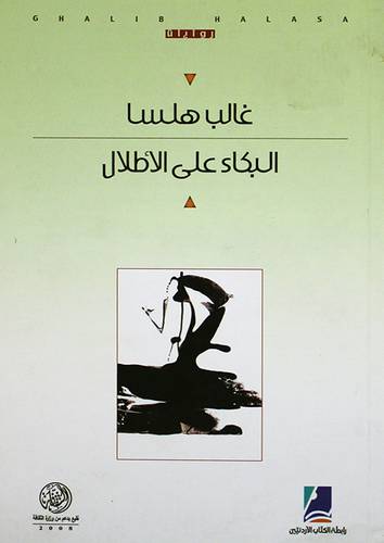 البكاء على الاطلال -رواية (غلاف) اصفر 14×21