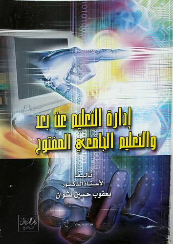 ادارة التعليم عن بعد والتعليم الجامعى المفتوح (غلاف)