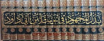 بذل المجهود فى حل سنن ابى داود 14/1
