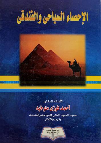 الاحصاء السياحي والفندقى (كرتونى)