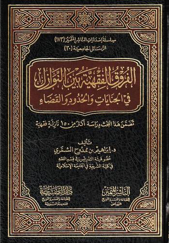 الفروق الفقهية بين النوازل فى الجنايات والحدود والقضاء (مجلد) شاموا