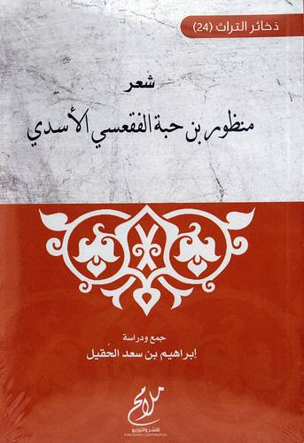 شعر منظور بن حبة الفقعسي الاسيدي