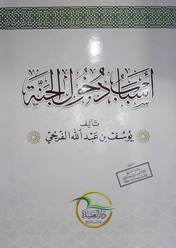 اسباب دخول الجنة ( غلاف ) شاموا - لونان