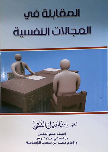 المقابلة في المجالات النفسية (غلاف)14×21
