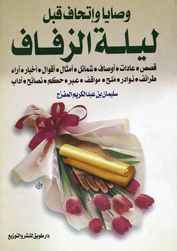 وصايا واتحاف قبل ليلة الزفاف