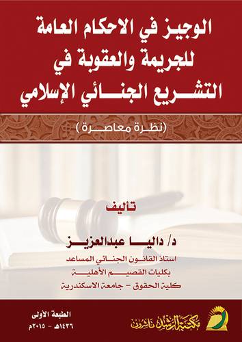 الوجيز في الاحكام العامة للجريمة والعقوبة في التشريع الجنائي الاسلامي  نظرة معاصرة (غلاف) ابيض