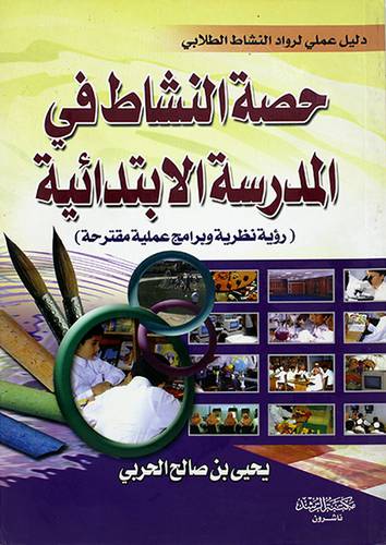 حصة النشاط في المدرسة الابتدائية (رؤية نظرية وبرامج عملية مقترحة)