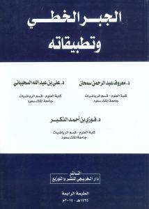الجبر الخطي وتطبيقاته 