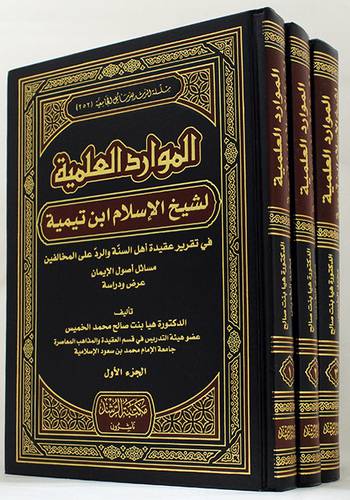 الموارد العلمية لشيخ الاسلام ابن تيمية 3/1(مجلد) شاموا
