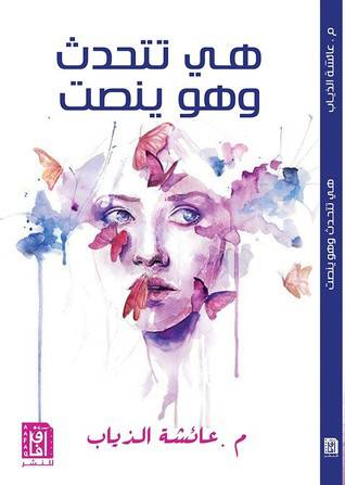 هى تتحدث وهو ينصت (غلاف ) نباتى