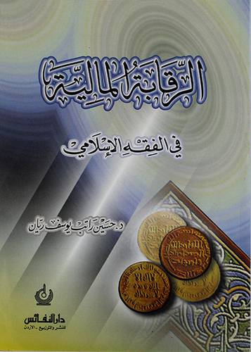 الرقابة المالية في الفقه