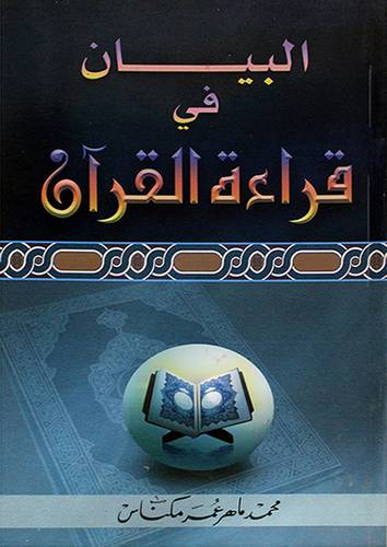 البيان في قراءة القران