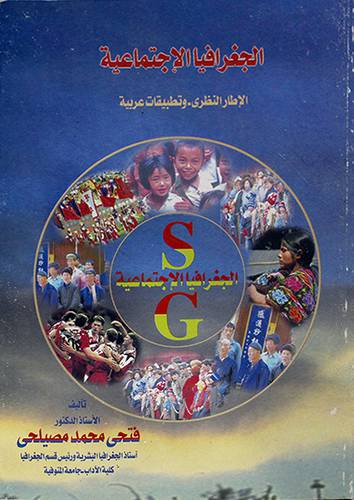 الجغرافيا الاجتماعية -الاطار النظري -وتطبيقات عربية