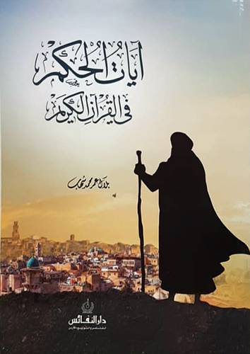 ايات الحكم فى القران الكريم (غلاف) ابيض