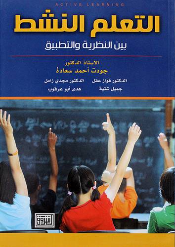التعلم النشط بين النظرية والتطبيق