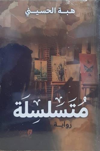 متسلسلة ( غلاف ) نباتي 