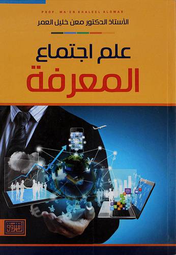 علم اجتماع المعرفة