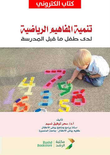 تنمية المفاهيم الرياضية لدى طفل ماقبل المدرسة (نسخة الكترونية)