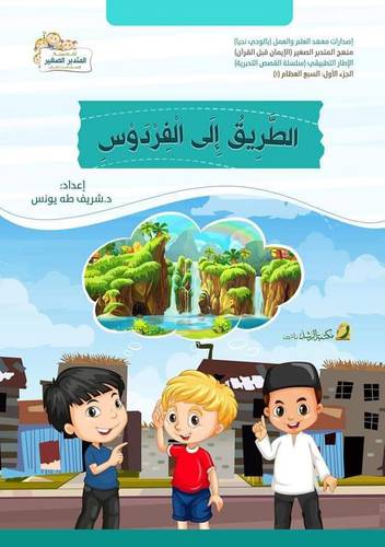 الطريق الى الفردوس (غلاف) ملون