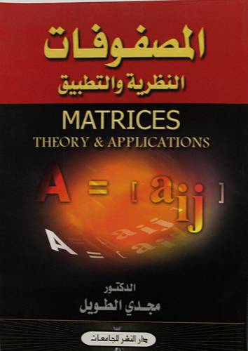 المصفوفات النظرية والتطبيق