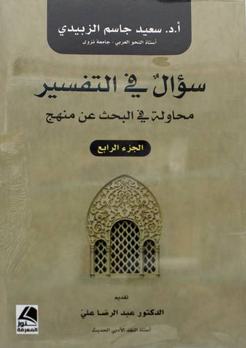 سؤال في التفسير محاولة في البحث عن منهج الجزء الرابع (غلاف) - شاموا