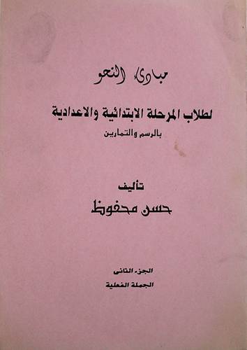 مبادئ النحو لطلاب الابتدائية