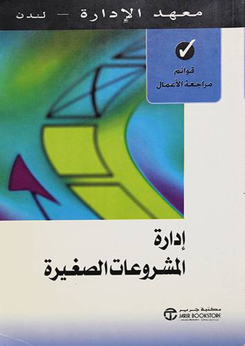 ادارة المشروعات الصغيرة