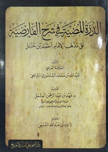 الدرة المضية في شرح الفارضية على مذهب الامام احمد بن حنبل (غلاف)  شاموا