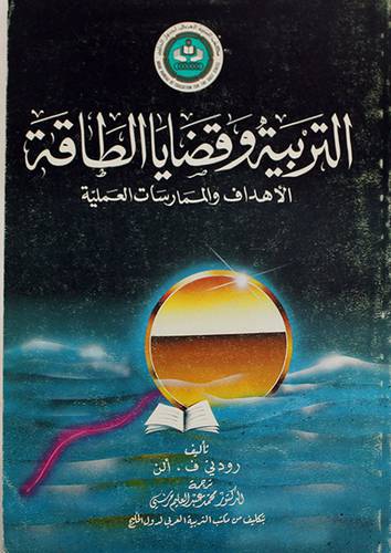 التربية وقضايا الطاقة ( غلاف ) 
