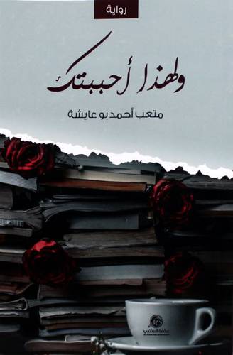 ولهذا احببتك ( غلاف ) نباتى