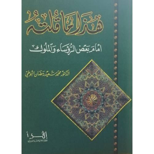 هذا ماقلته امام بعض الرؤساء والملوك (مجلد) شاموا