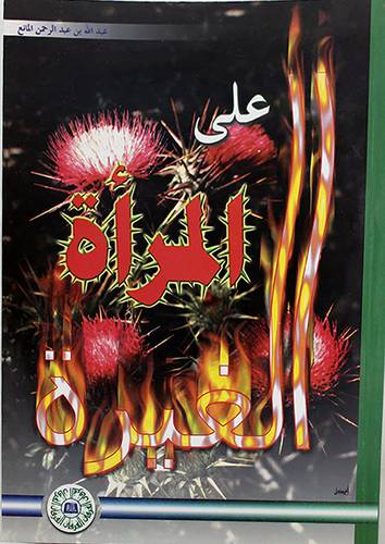 الغيرة على المرأة (غلاف) ابيض