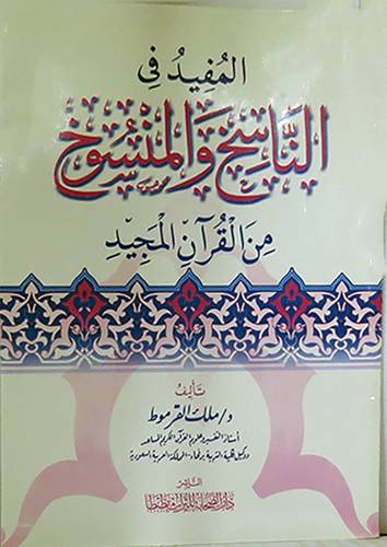  المفيد في الناسخ والمنسوخ من القران المجيد (غلاف) شاموا