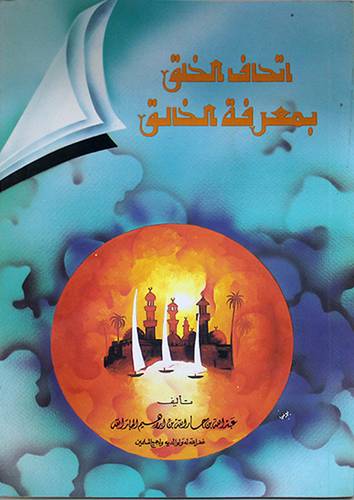 اتحاف الخلق بمعرفة الخالق