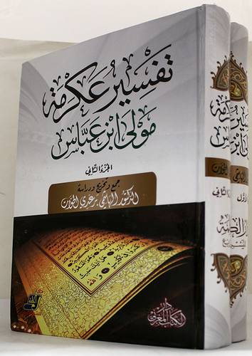 تفسير عكرمة مولى ابن عباس 2/1 (كرتونى) 