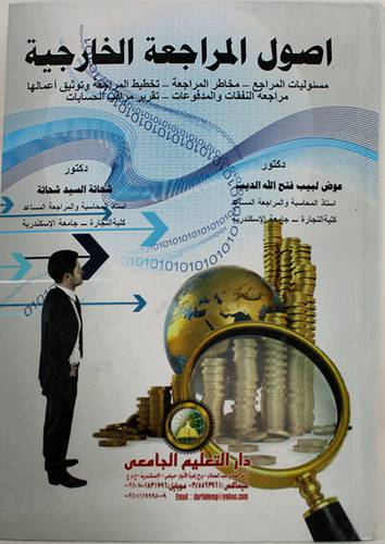 اصول المراجعة الخارجية (كرتونى) مسئوليات المراجع،مخاطر المراجعة،تخطيط المراجعة