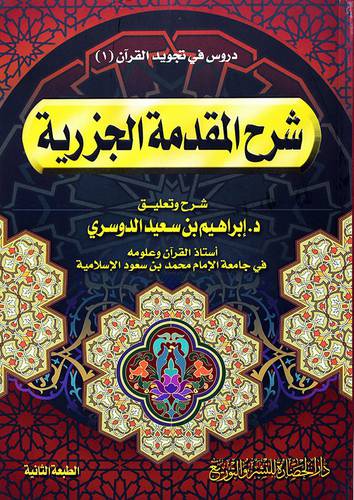 شرح المقدمة الجزرية