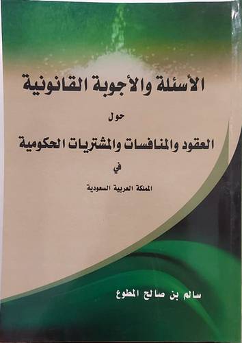 الاسئلة والاجوبة القانونية حول العقود والمنافسات والمشتريات الحكومية في المملكة(غلاف)