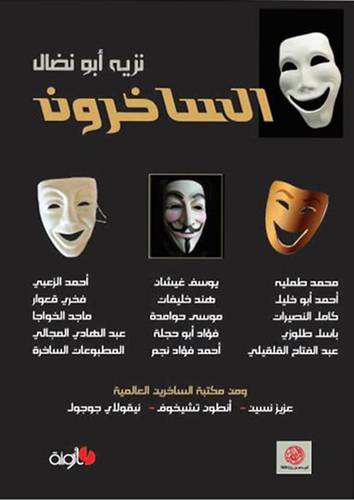 الساخرون (غلاف) 14×20