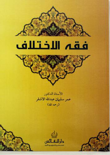 فقه الاختلاف (غلاف) ابيض