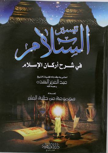 تيسير السلام في شرح اركان الاسلام (غلاف)