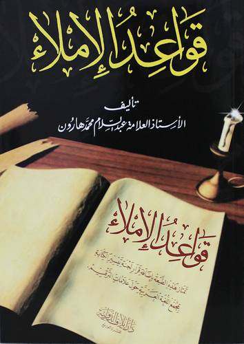 قواعد الاملاء ( غلاف) ابيض