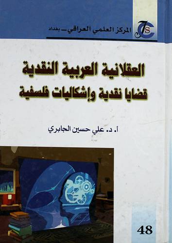العقلانية العربية النقدية قضايا نقدية واشكاليات فلسفية ( كرتونى) ابيض