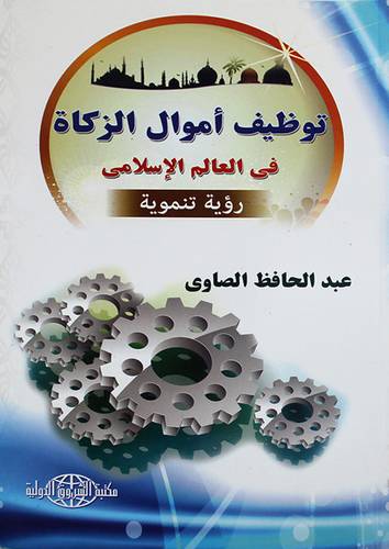 توظيف اموال الزكاة في العالم الاسلامي رؤية تنموية (غلاف)