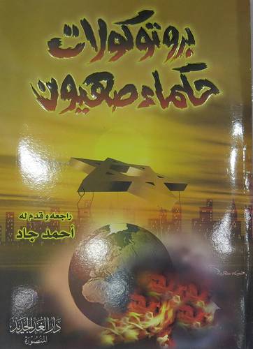  بروتوكولات حكماء صهيون
